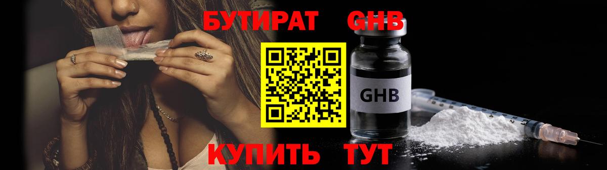 Бутират бутандиол  Вход с VPN  БУТИРАТ  Советский 