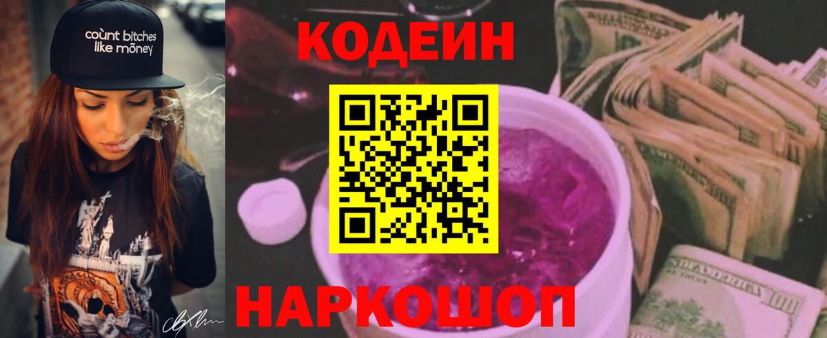 Кодеин напиток Lean (лин) Советский